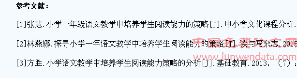 小学一年级语文教学中培养学生阅读能力的策略