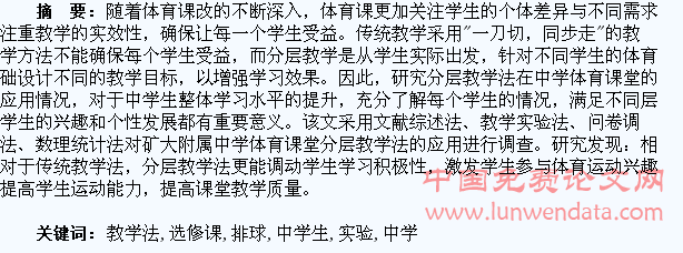 排球分层教学法在中学生选修课中的实验研究
