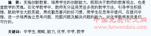 化学教学中学生创造能力的培养策略