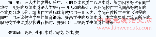 关于提高高职院校学生身体素质的对策与思考