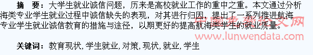 航海类专业学生就业诚信教育现状及对策