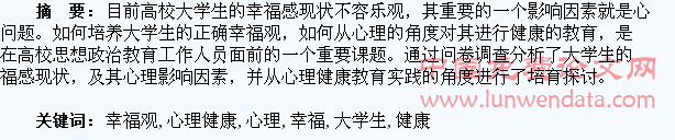 论大学生幸福观培育中的心理健康教育