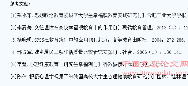 论大学生幸福观培育中的心理健康教育