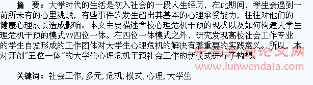 多元联动干预:社会工作介入大学生心理危机的新模式