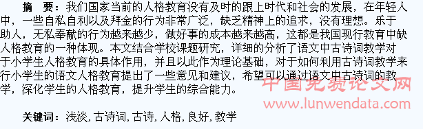 浅淡古诗词教学中如何培养学生良好人格