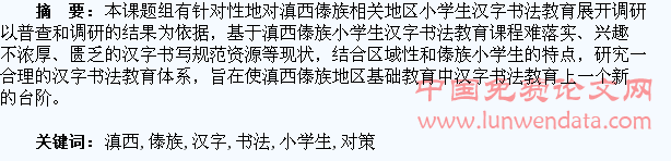 滇西傣族小学生汉字书法教育对策研究