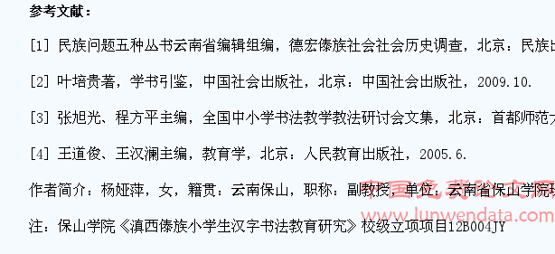 滇西傣族小学生汉字书法教育对策研究