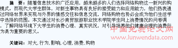 网络购物对大学生消费心理和行为的影响