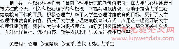 积极心理学在当代大学生心理健康教育中的应用