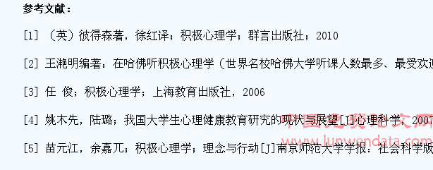 积极心理学在当代大学生心理健康教育中的应用