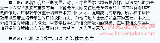 中职语文教学中培养学生口语交际能力之研究