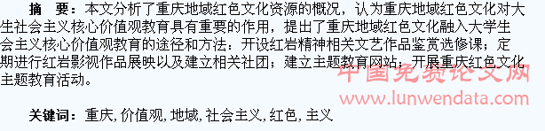 重庆地域红色文化与大学生社会主义核心价值观教育