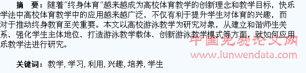 高校游泳教学如何利用快乐教学法培养学生学习兴趣