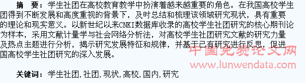 国内高校学生社团研究现状