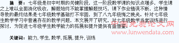 浅析当堂训练促进七年级学生数学能力拓展提升