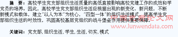 创新高校学生党支部组织生活新模式切实提升学生党支部组织生活质量