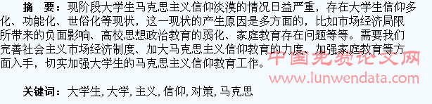 新时期大学生马克思主义信仰的现状与对策
