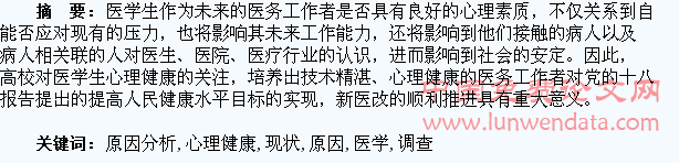 医学生心理健康现状调查与原因分析