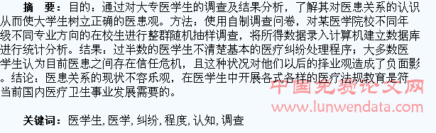 专科医学生对医患纠纷的认知程度调查分析