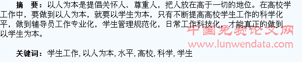 以人为本提升高校学生工作科学化水平