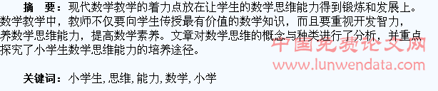 试论小学生数学思维能力的培养
