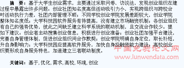 基于大学生创业需求的高校组织环境优化研究