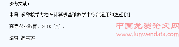 多种教学法在计算机教学中凸显学生的主体性