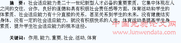 体育活动对提升学生社会适应能力的重要作用