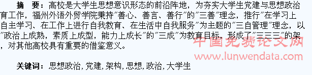 “三三三”架构下大学生党建与思想政治教育工作的探索
