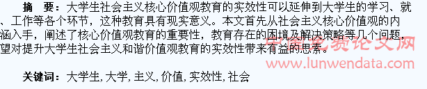 论当代大学生社会主义核心价值观的教育实效性