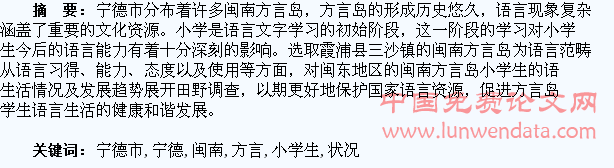宁德市闽南方言岛小学生语言生活状况调查分析