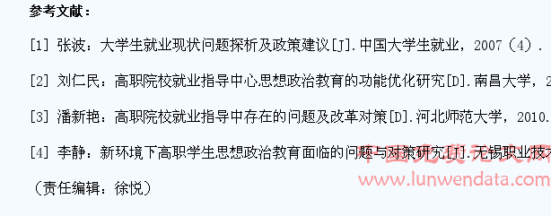 浅谈高职大学生就业工作中的思想政治教育