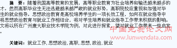 浅谈高职大学生就业工作中的思想政治教育