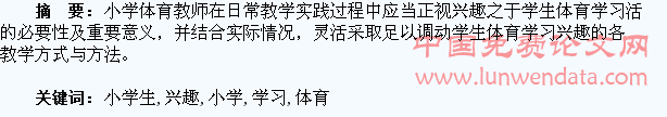 论小学生体育学习兴趣的激发与调动