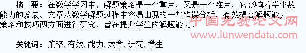 有效提升学生数学解题能力的策略研究