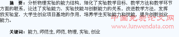 深化培养学生的物理实验能力 提升师范生的创新创业能力