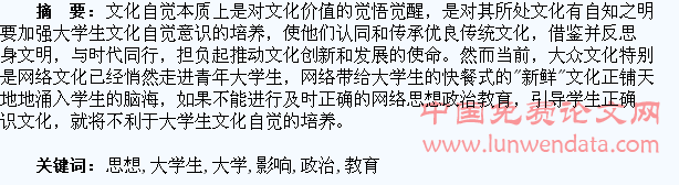 网络思想政治教育的滞怠对大学生文化自觉的影响