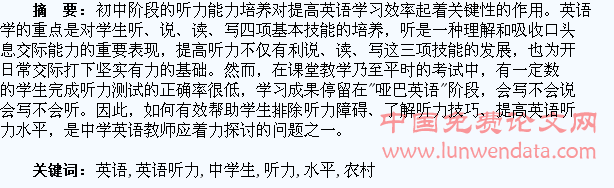 提高农村中学生英语听力水平的探讨