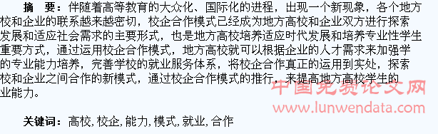地方高校校企合作模式下高校学生的就业能力培养探讨