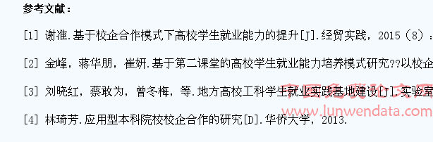 地方高校校企合作模式下高校学生的就业能力培养探讨