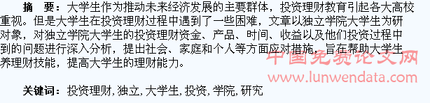 独立学院大学生投资理财问题研究