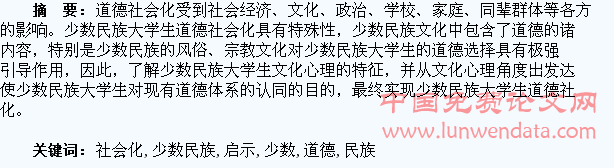文化心理对少数民族大学生道德社会化的启示