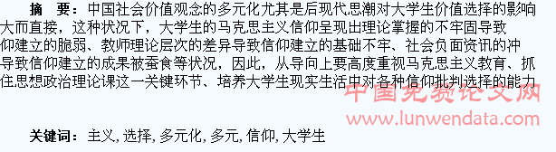 价值选择多元化与大学生马克思主义信仰教育导向研究