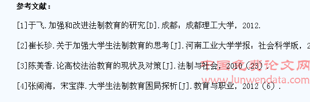 大学生法制教育探究