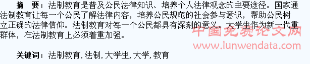 大学生法制教育探究