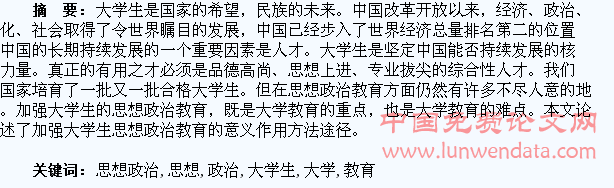 论加强大学生的思想政治教育