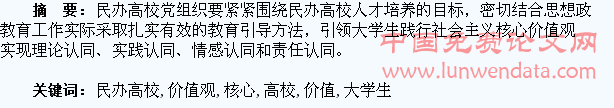 民办高校培养大学生核心价值观探索
