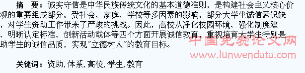 高校学生资助体系下的诚信教育探析