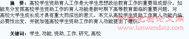基于高校学生资助工作育人功能的研究