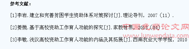 基于高校学生资助工作育人功能的研究